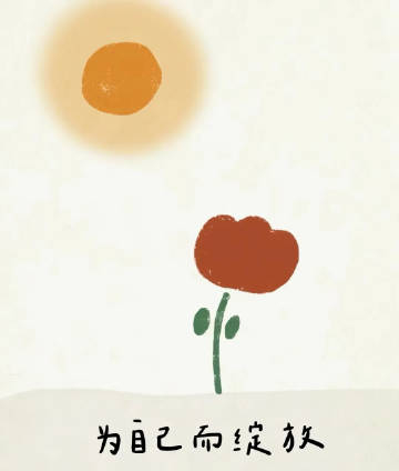 ²⁰²⁴             人生本就是一场孤独的旅行，          