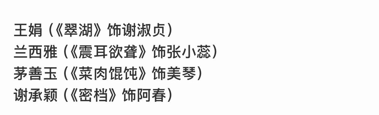 金鸡奖最佳女配提名只有四位金鸡奖最佳女配角提名，只有四位诶，其他表演类都是提名五