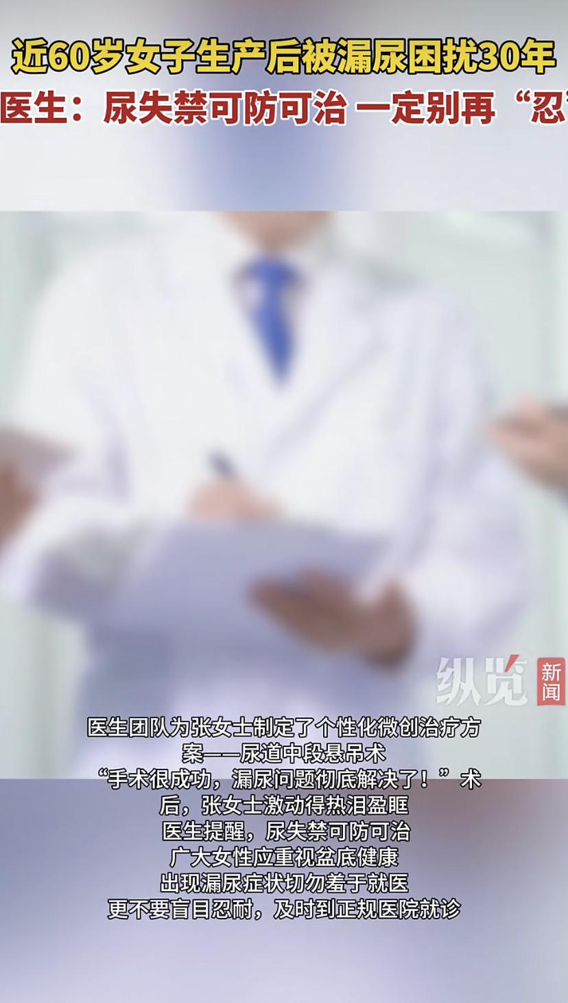 30年不敢笑!女子生下孩子后开始漏尿，手术后终于解脱
张阿姨今年快60了，有一个