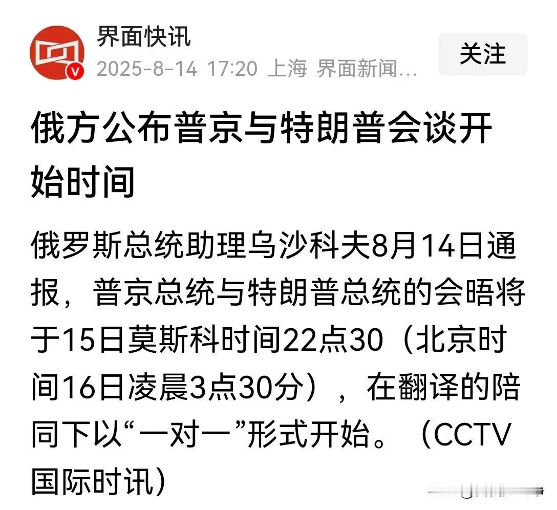 普京总统的助理乌沙科夫正式确认！
特朗普与普京的会晤将于莫斯科时间22:30开始