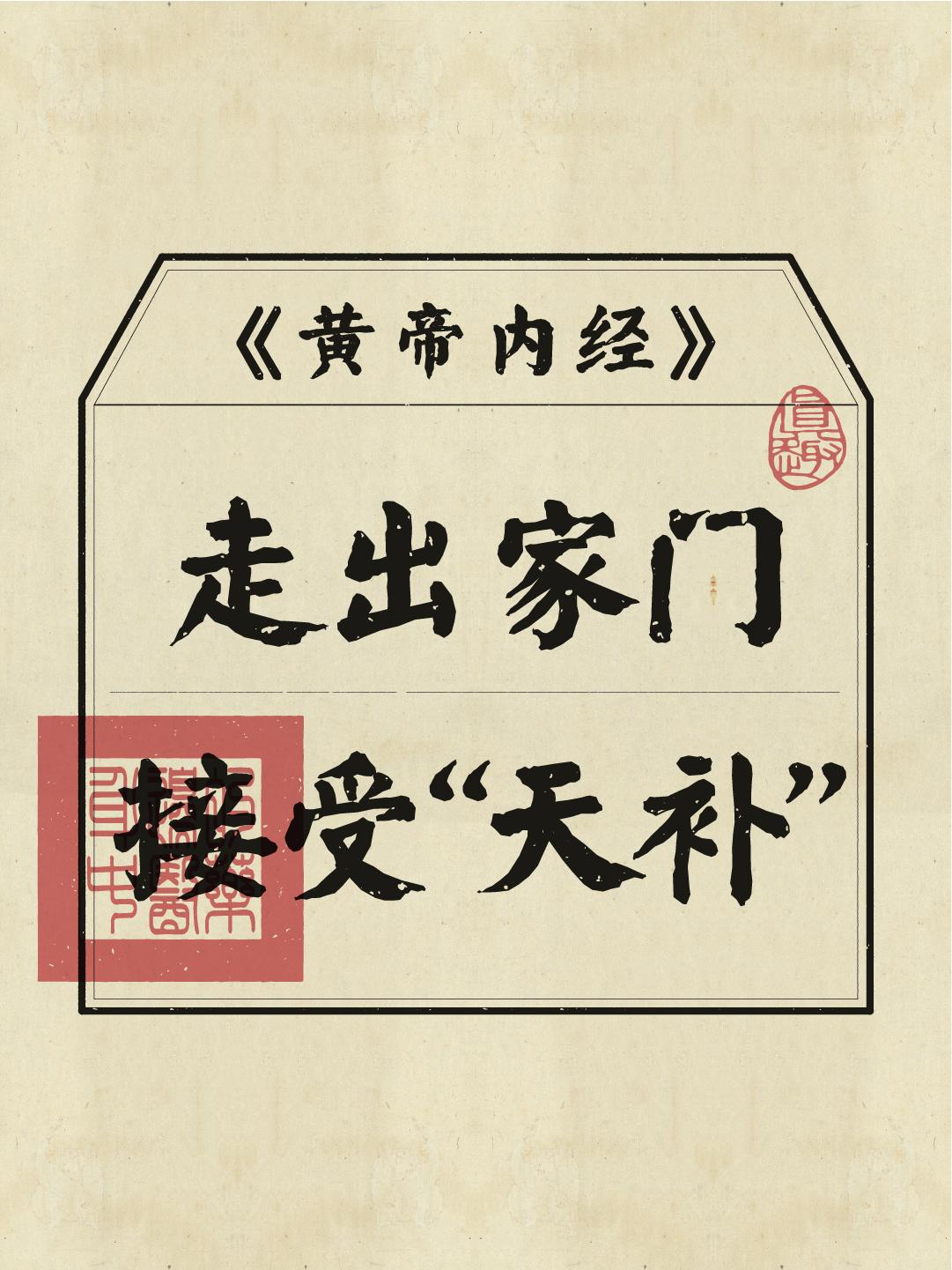 古人有云：天地之间，自然能量是大补！