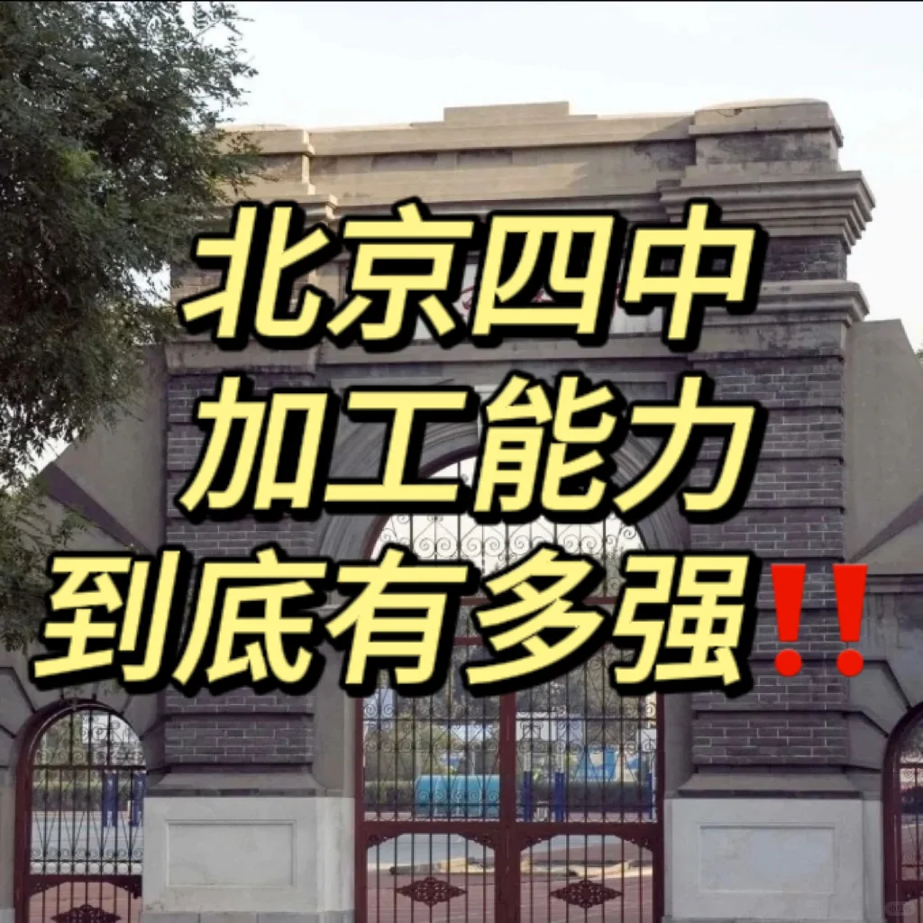 所以北京四中加工能力到底有多强⁉️