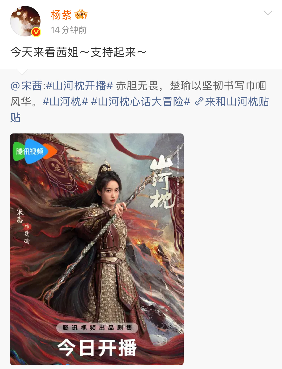 山河枕开播现在剧宣都喜欢摇人宣传了杨紫又变身成宣传委员了 今晚看起来✌️ ​​​