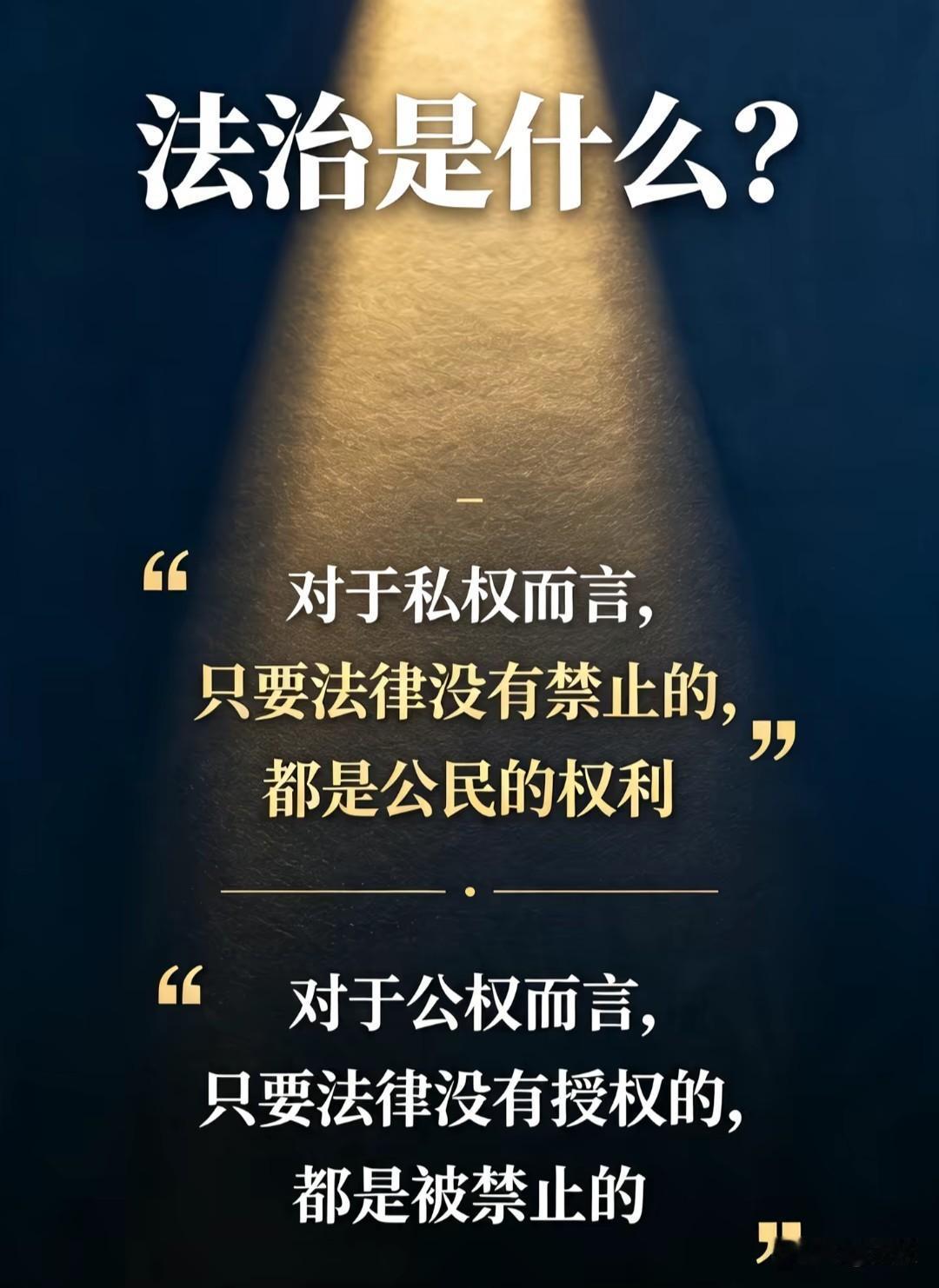 法治的“两把尺子”：公权受限，私权自由

你是否想过，法治的底层逻辑，其实就藏在