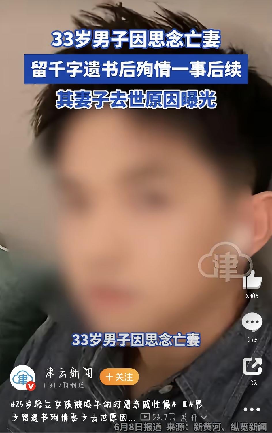 去年，一个33岁男人因为太想念去世的妻子，写下千字遗书后殉情。当时全网都看哭了，