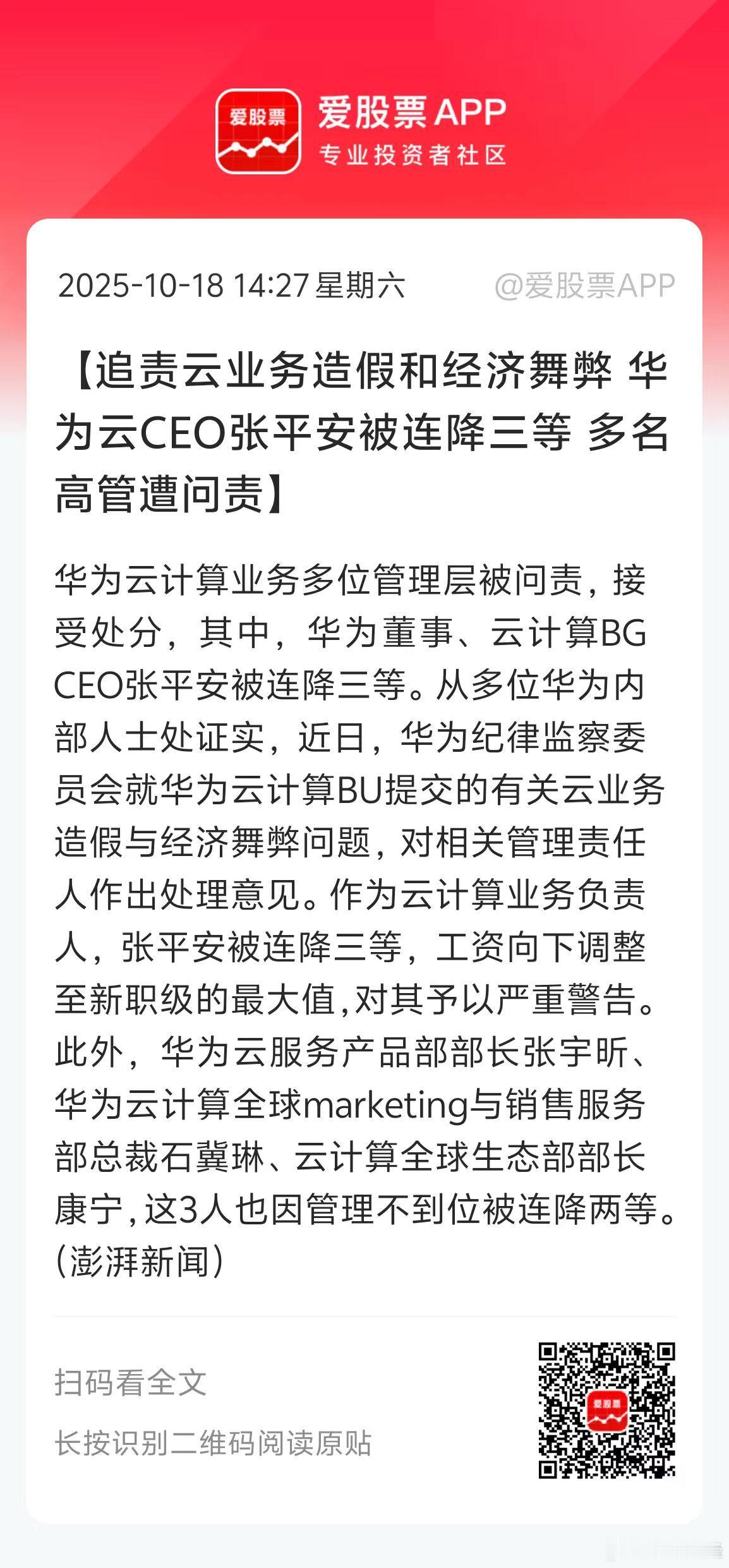 华为云业务造假，CEO张平安被连降三等，其他好几个高管挨了处分！作为民族脊梁的标