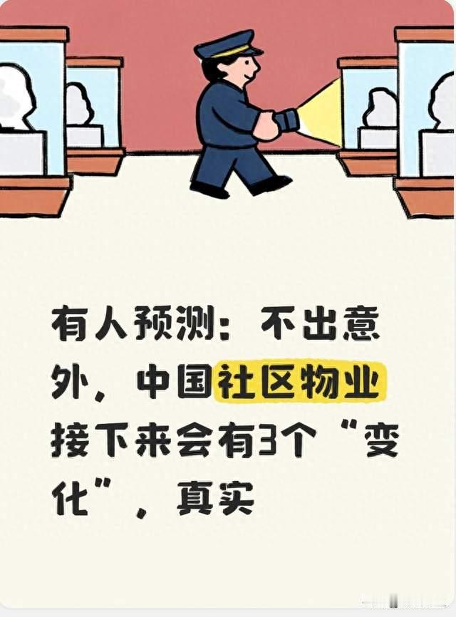 有人预测：不出意外，中国社区物业接下来会有3个“变化”，真实