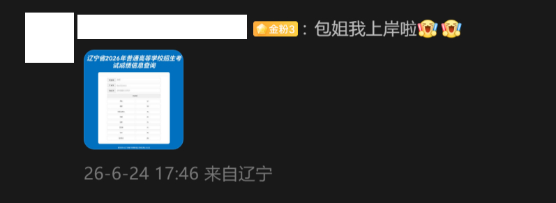 🔻恭喜！厉害了。辽宁分数线热点现场