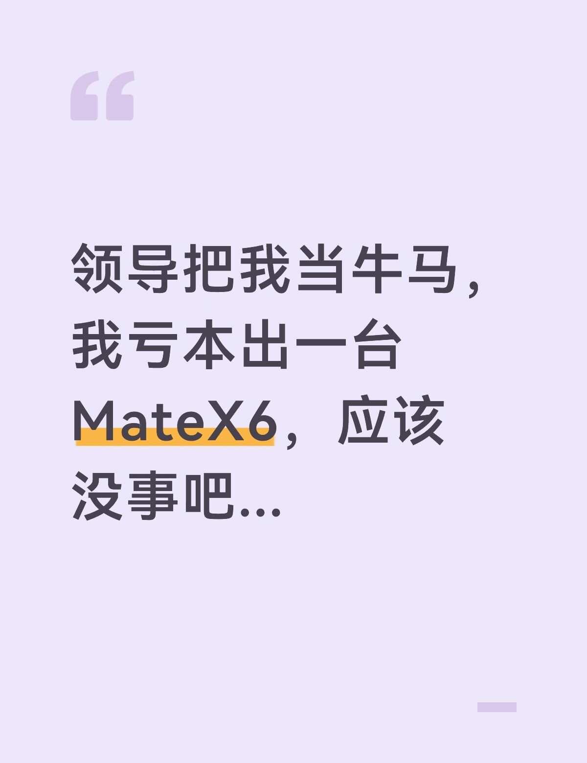 MateX6最低多少钱？？你问我看看啊，已癫
华为手机 买手机求推荐 科技数码新
