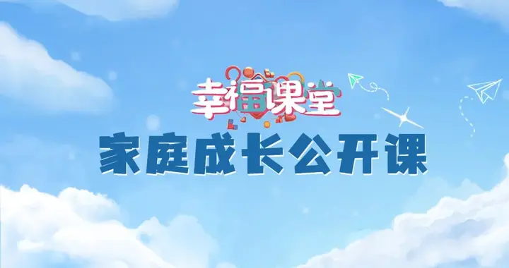 【直播预告】家庭成长公开课｜《心理学助力幸福关系》