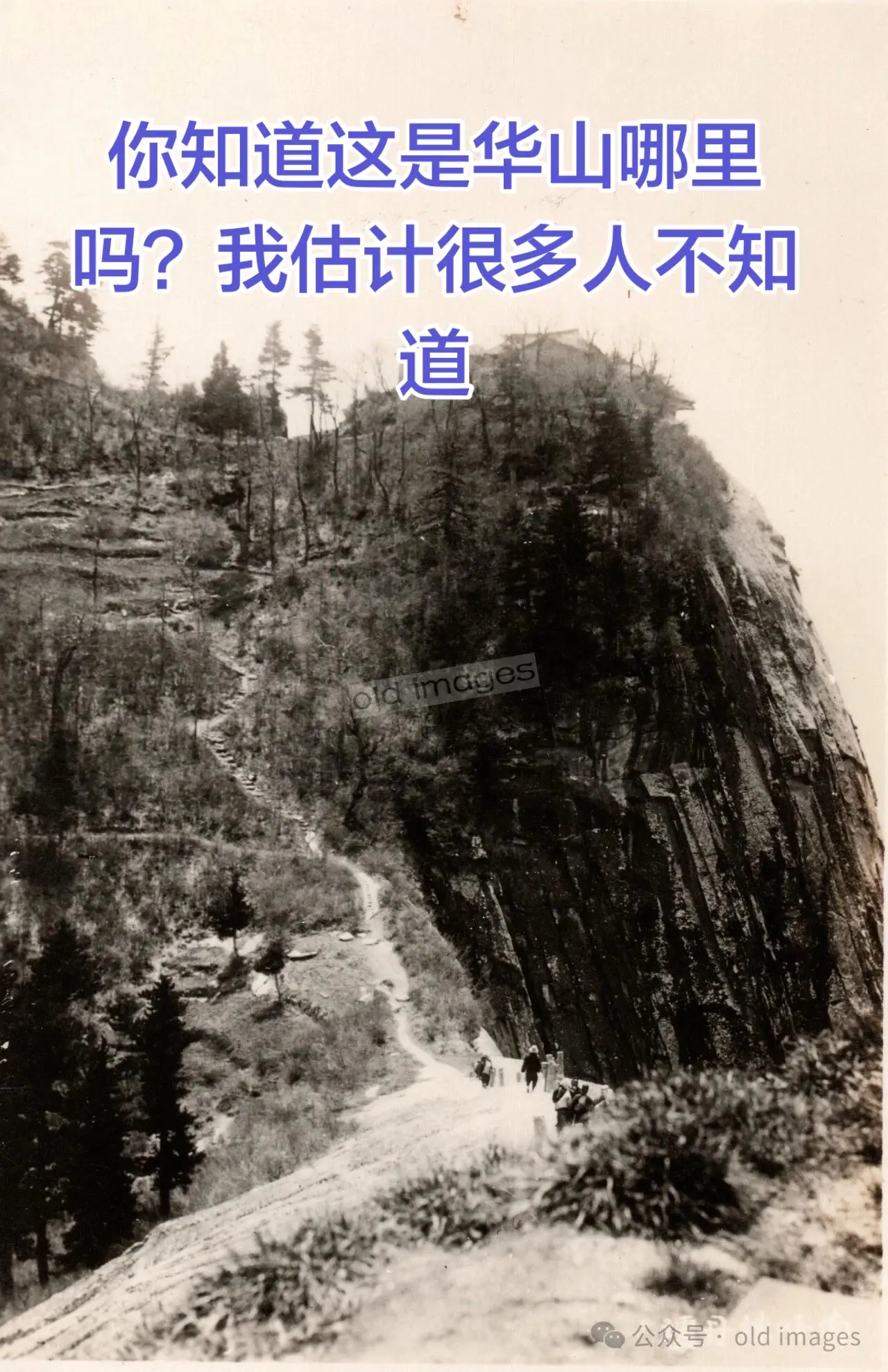 这张华山老照片你知道是哪里吗。