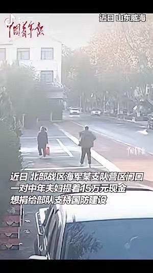 “这格局真大！” 近日，威海一对中年夫妇提着 15 万现金，到北部战区海军某支队