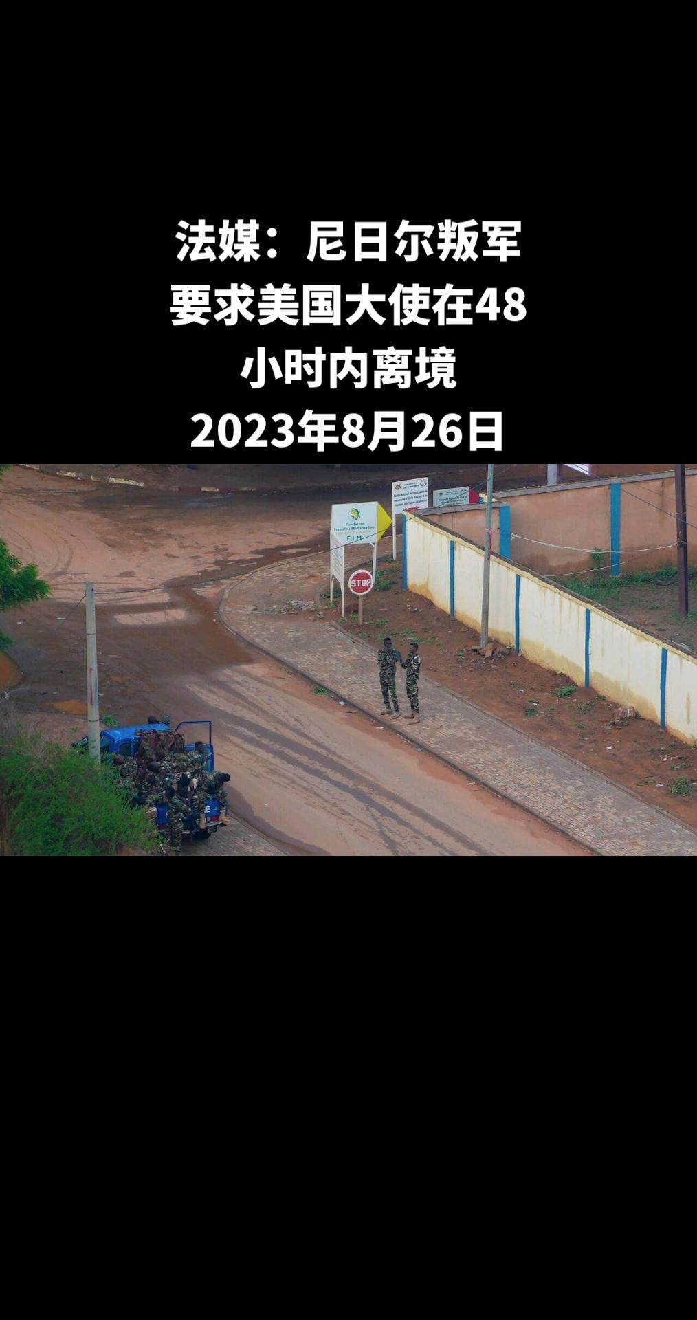 据法新社报道，继法国、德国和尼日利亚大使之后，在尼日尔夺权的军方决定要求美国大使