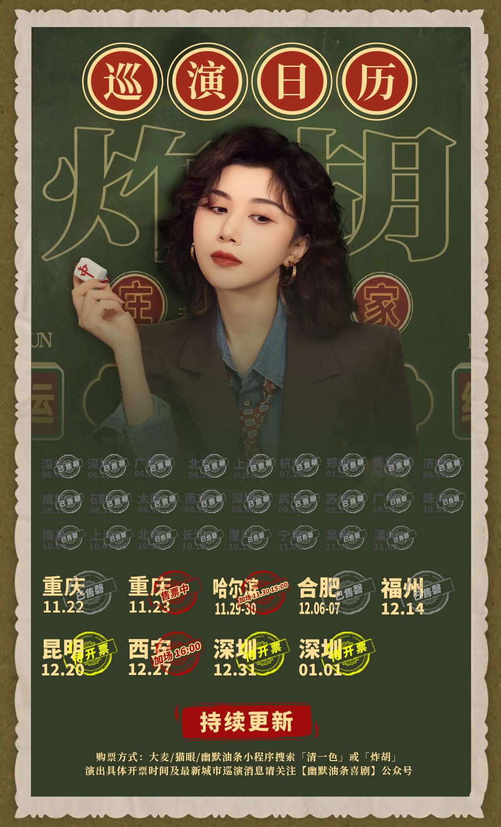 清一色欢乐秀《炸胡》巡演信息。