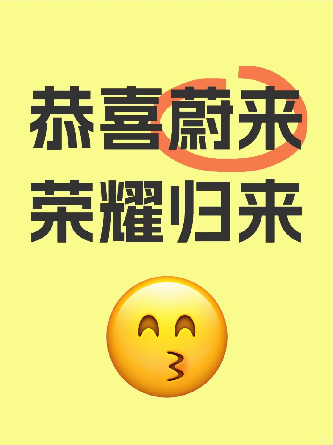 本周蔚来踢榜乐道，荣耀归来