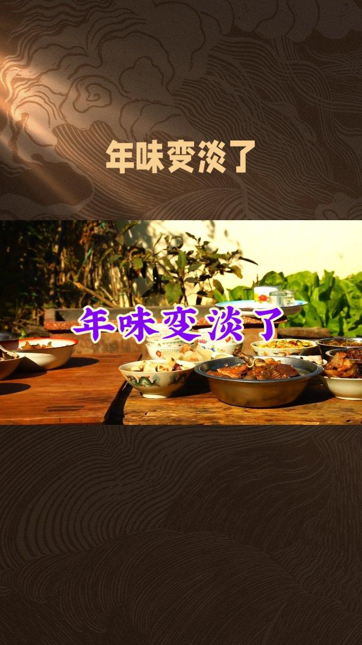 总说年味越来越淡，其实不是年丢了，而是日子的模样，早已和从前不一样。
 物质丰裕