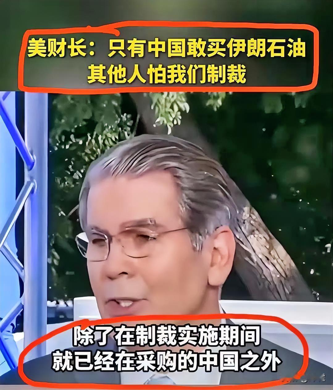 美国财长
斯科特·贝森特直言：只有中国敢采购伊朗石油，其他国家都惧怕美方制裁不敢