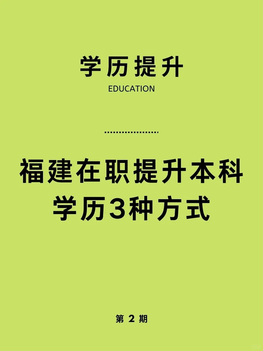 福建在职提升本科学历3种方式