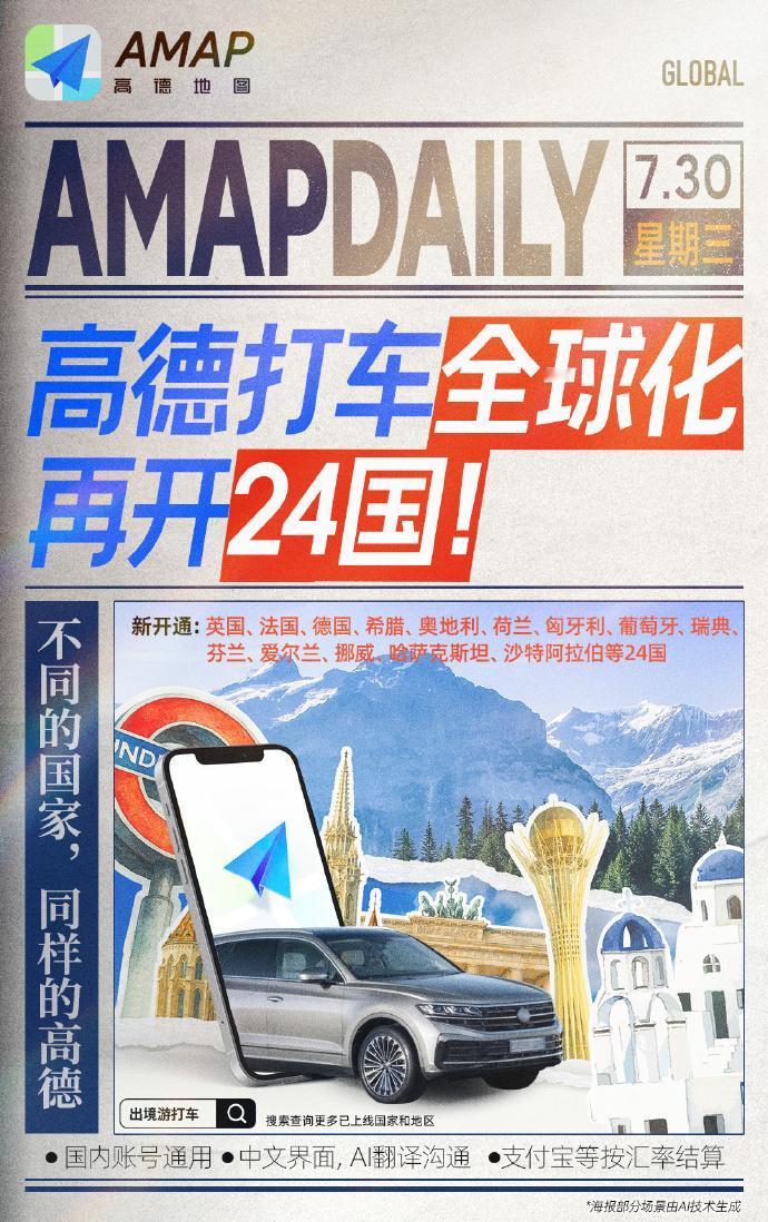 高德海外打车功能上新，Bolt 合作覆盖 24 国，支付宝/微信直接用

出境游