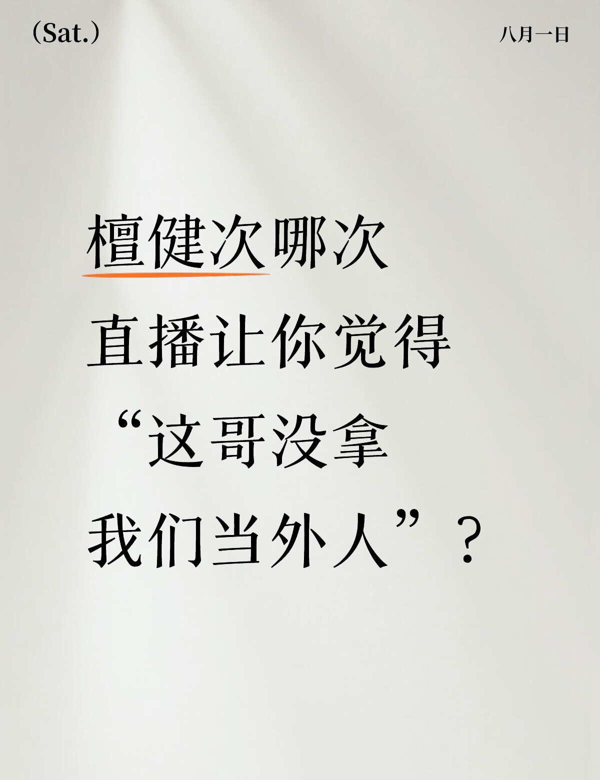 檀健次哪次直播让你觉得这哥没拿我们当外人
我先来：那次直播说错话，自己先笑到停不