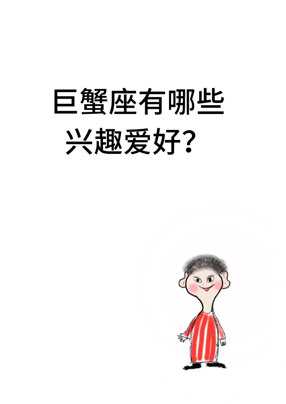 巨蟹座的兴趣爱好不要太广泛