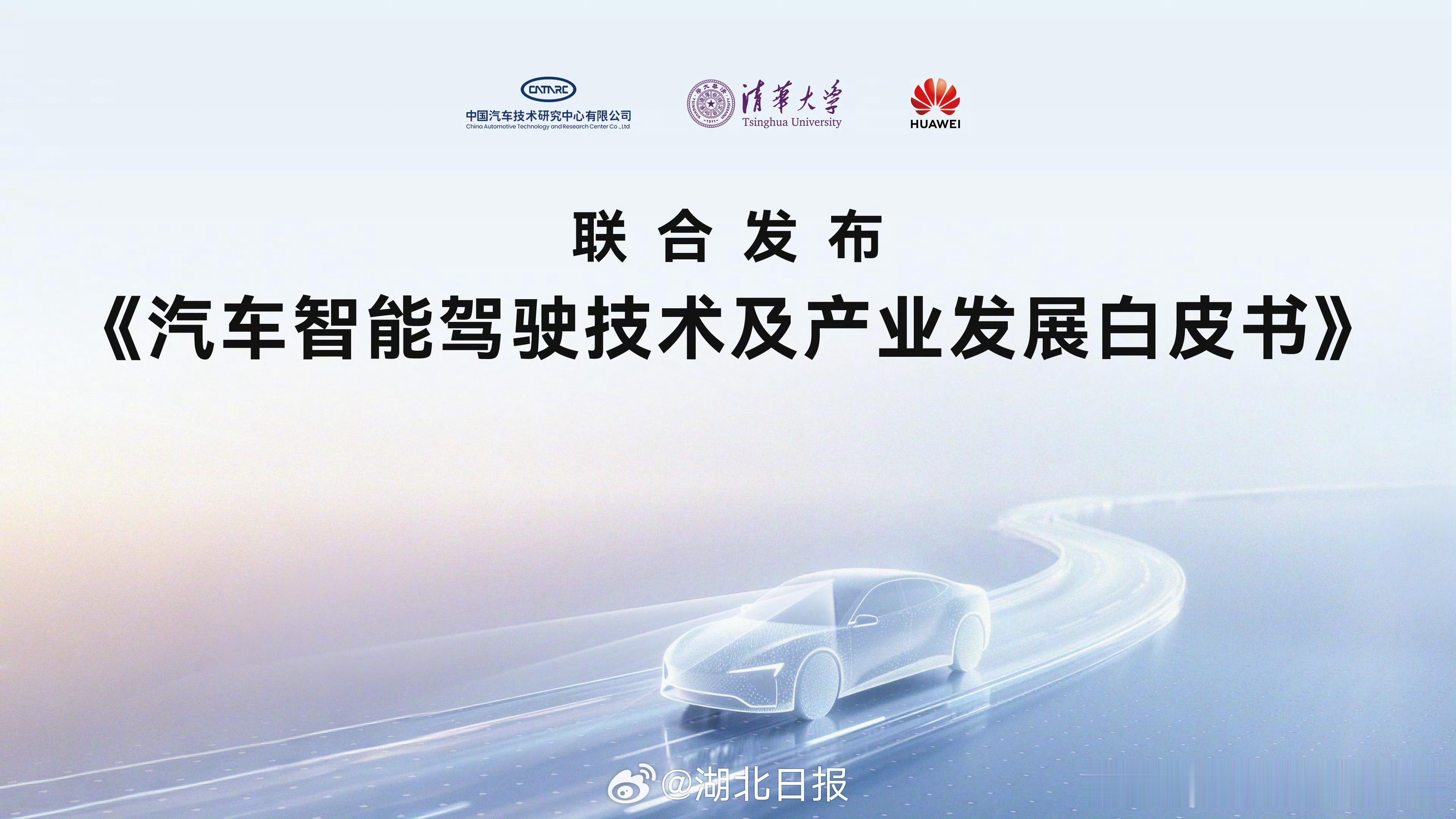 中汽中心清华华为联合发布智驾白皮书能用《智能驾驶》这四个字，在当下的分量有多重无