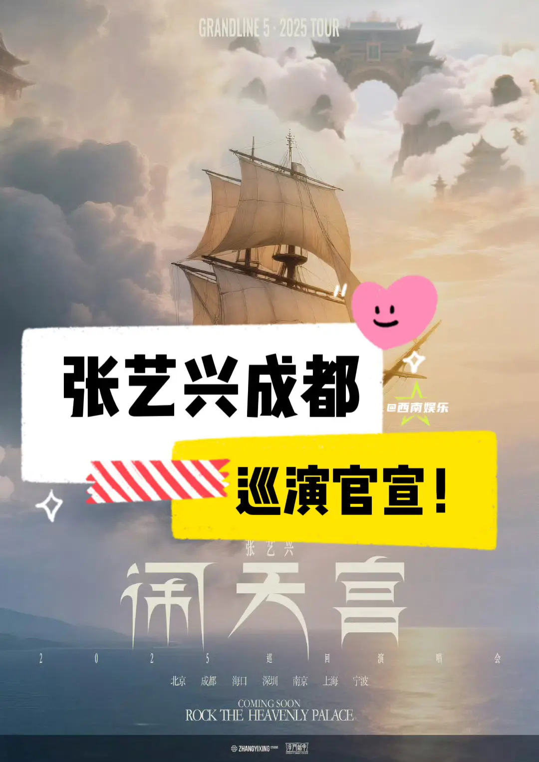 【成都】张艺兴成都演唱会正式官宣‼️。啊啊啊啊2025张艺兴「大航海5...