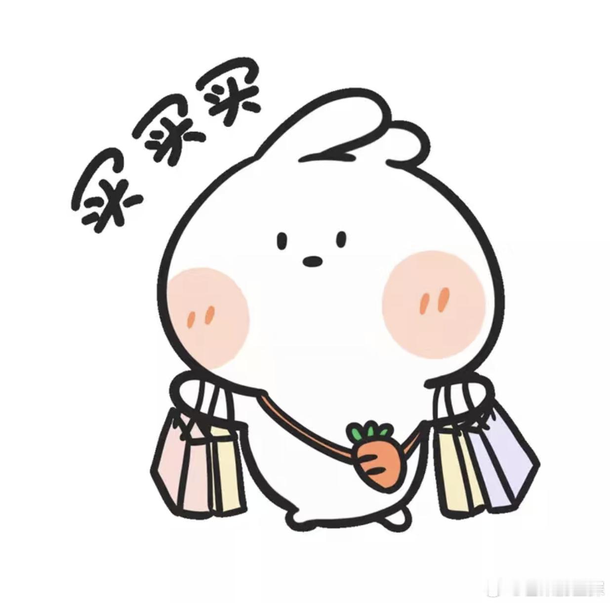 等等党们还在等么！[期待]我可要冲2531了，人人都有份必须去呀！可太香了！买 
