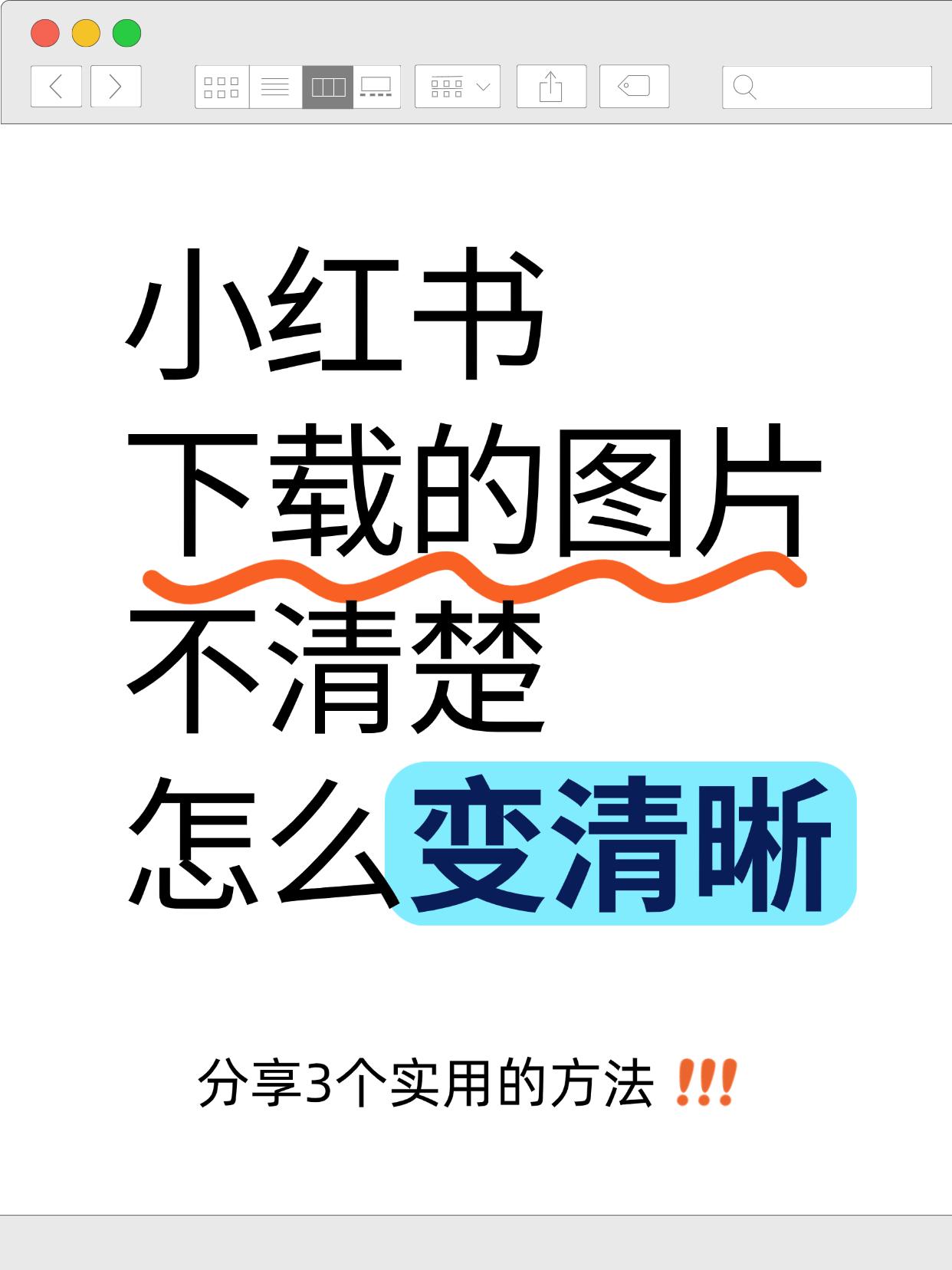 图片变清晰用这3个工具就够了！真的超简单的，一键就能将模糊的图片变清晰哦~