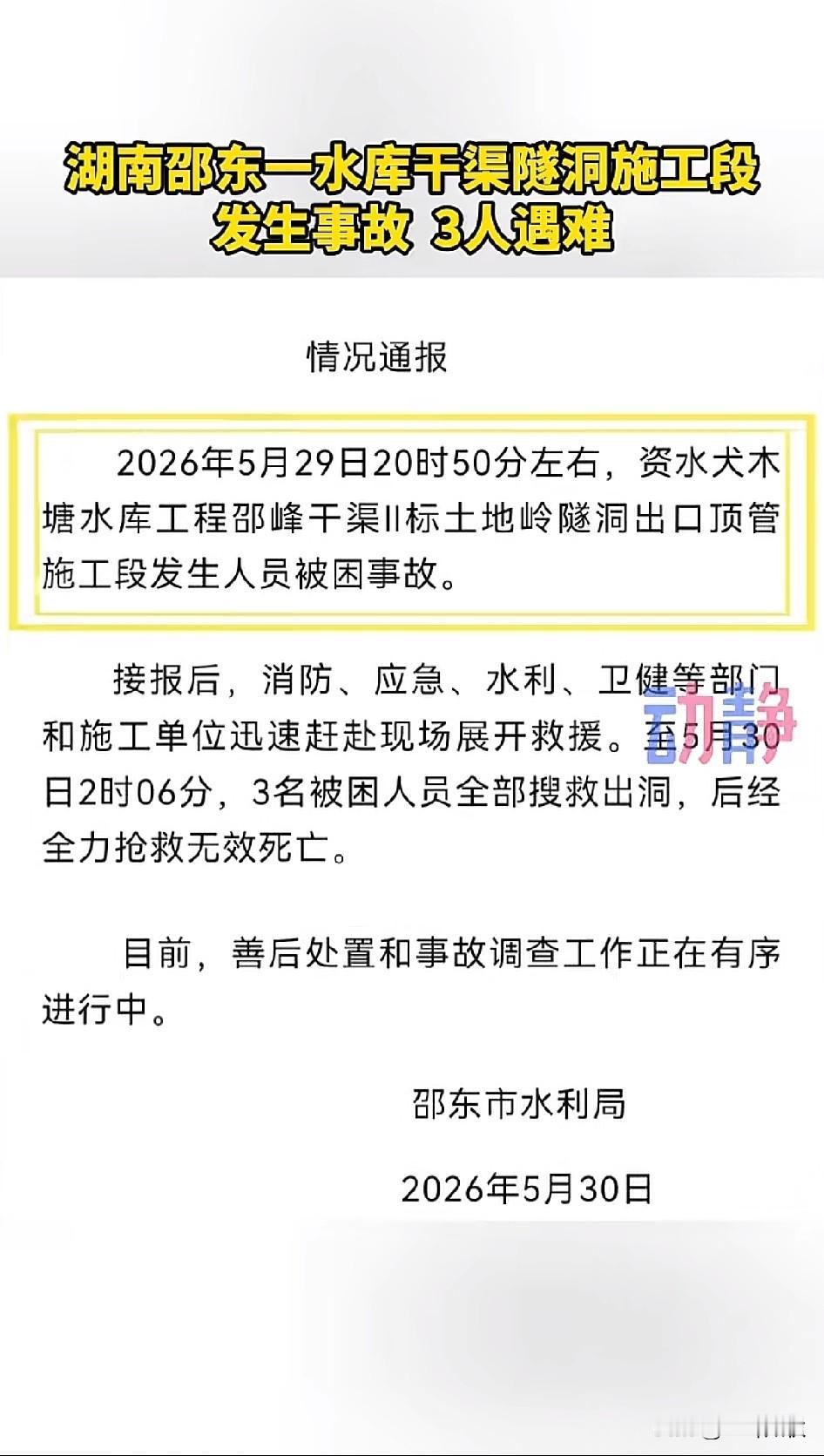 湖南邵东水利局通报来了，3名被困人员全部搜救出洞，后经过全力抢救无效死亡，事故造