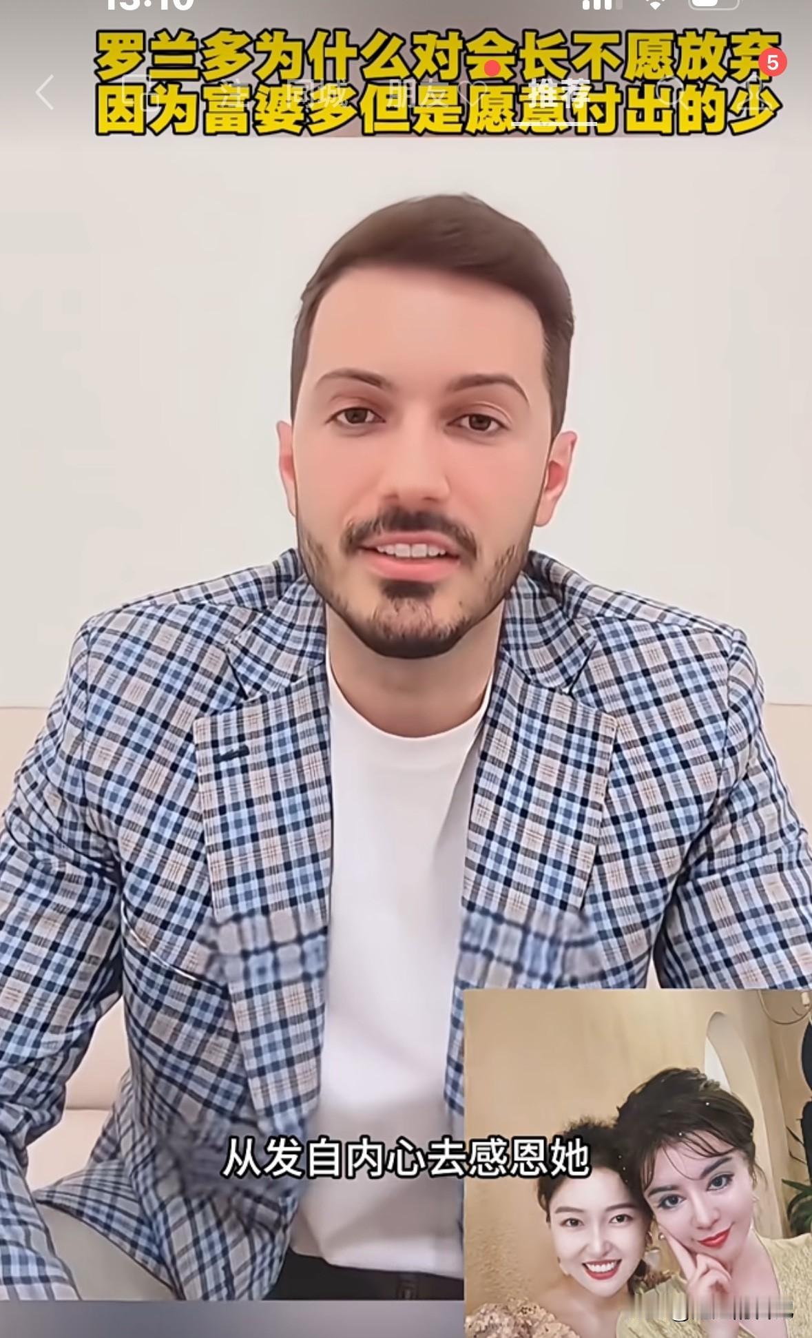 罗兰多发视频说“我看不上别的女人，我就算听到会长到声音我都开心，这就是爱情”。