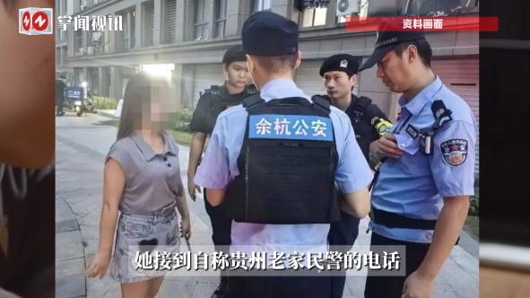 “防不胜防！”9月17日，浙江杭州，一女子突然接到了贵州老家警方的电话，声称她被