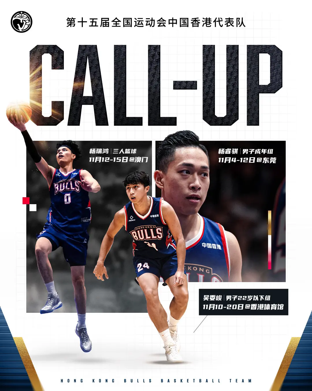 为他们加油！香港金牛三位球员将代表中国香港出战全运会