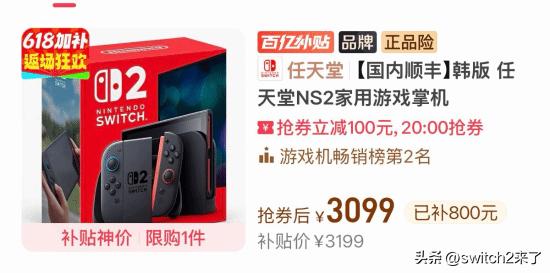 拼多多百亿补贴上线韩版Switch2特惠，叠加券后单机到手仅3099元，低于市面