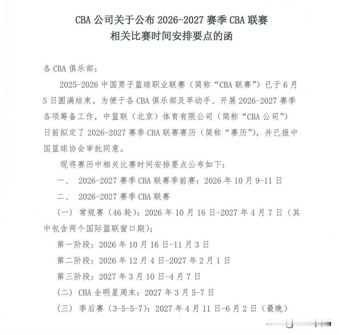 根据CBA公司下发的《2026-27赛季联赛相关比赛安排要点的函》，我们可以发现