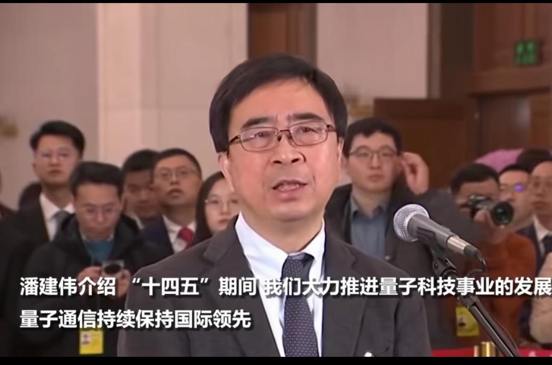 两会期间，潘建伟先生三句话总结了当前我国量子科技发展的水平。

量子通信持续保持