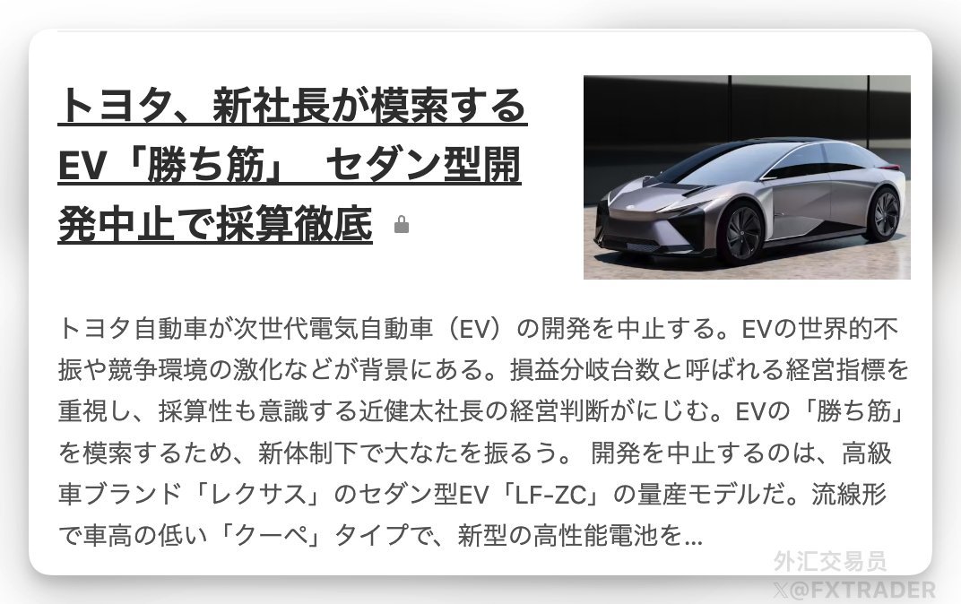 日经：丰田将中止新一代纯电动汽车的开发。丰田认为高档轿车暂时不适合市场需求，将把