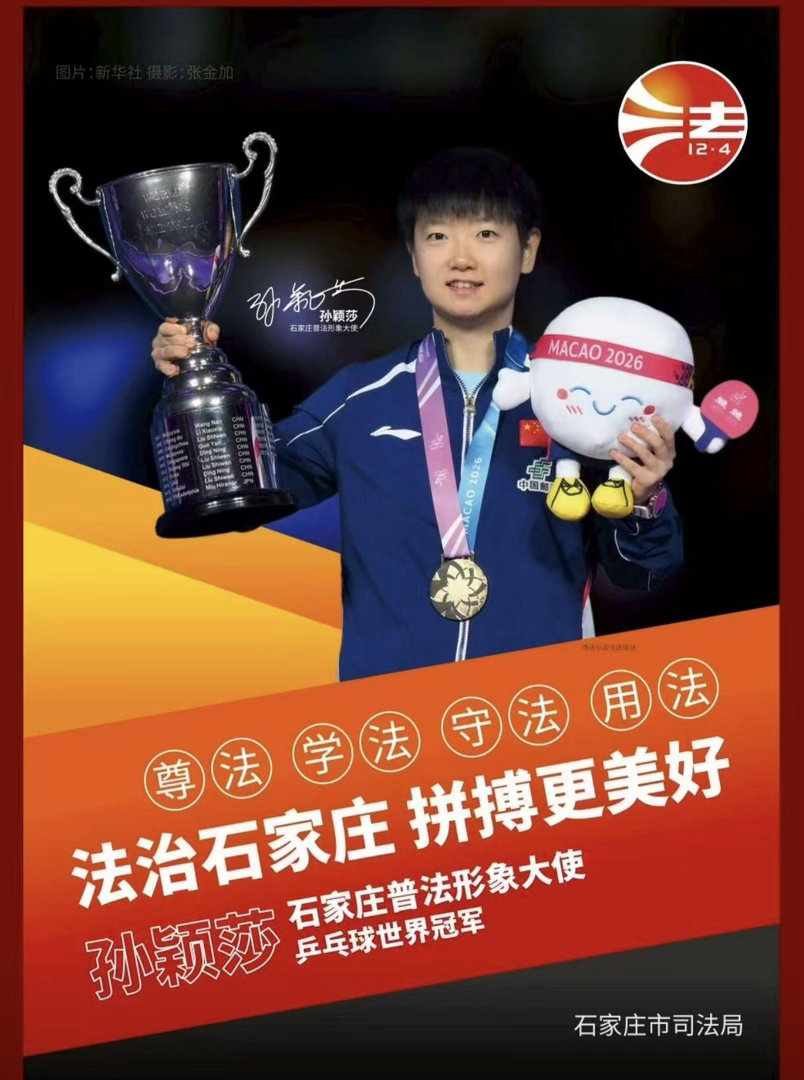 石家庄的骄傲！孙颖莎解锁普法形象大使新身份，以拼搏传递法治力量✨从乒乓球世界冠军