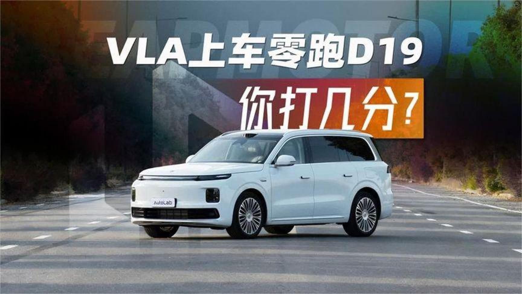 零跑D19的VLA智驾，到底是噱头还是真有东西？