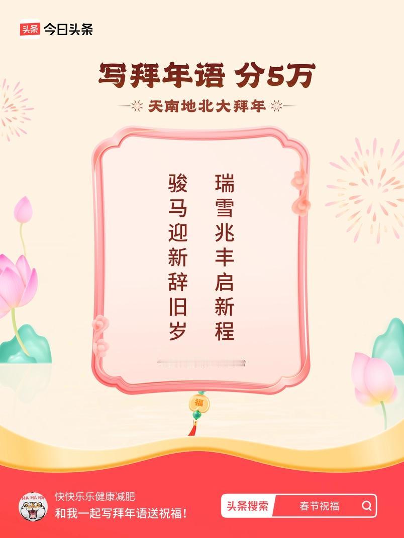 写拜年语送祝福新春拜年送祝福！我的祝福是：“骏马迎新辞旧岁，瑞雪兆丰启新程”！快