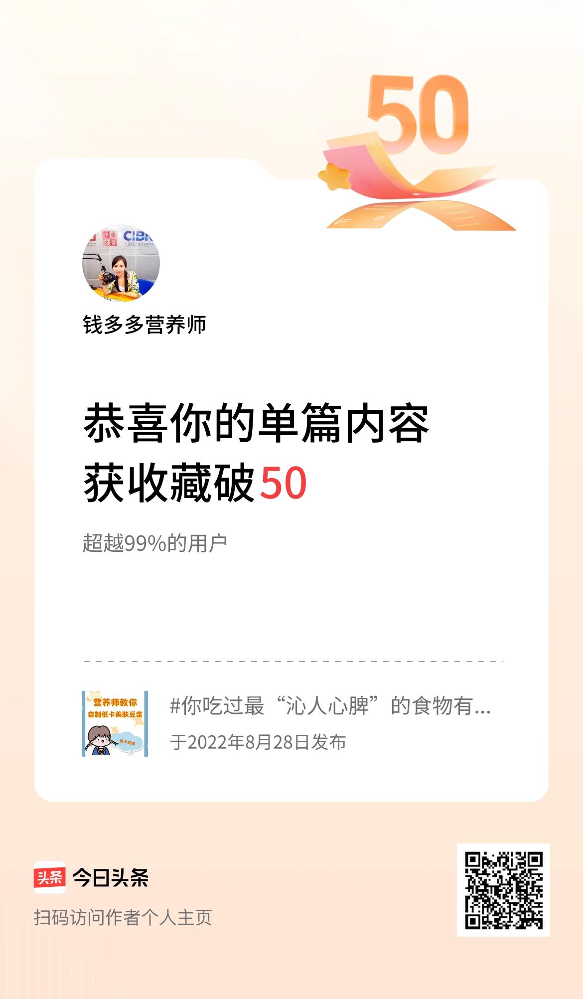 单篇内容获收藏量破50啦！