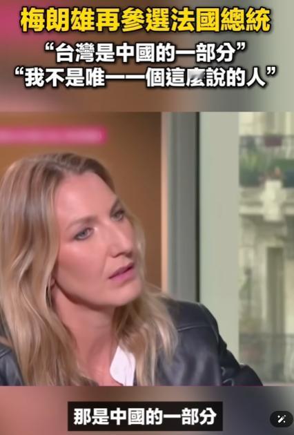 "你承认台湾是中国的一部分了？"昨晚法国女记者安娜·克莱尔·库德雷采访第四次冲击