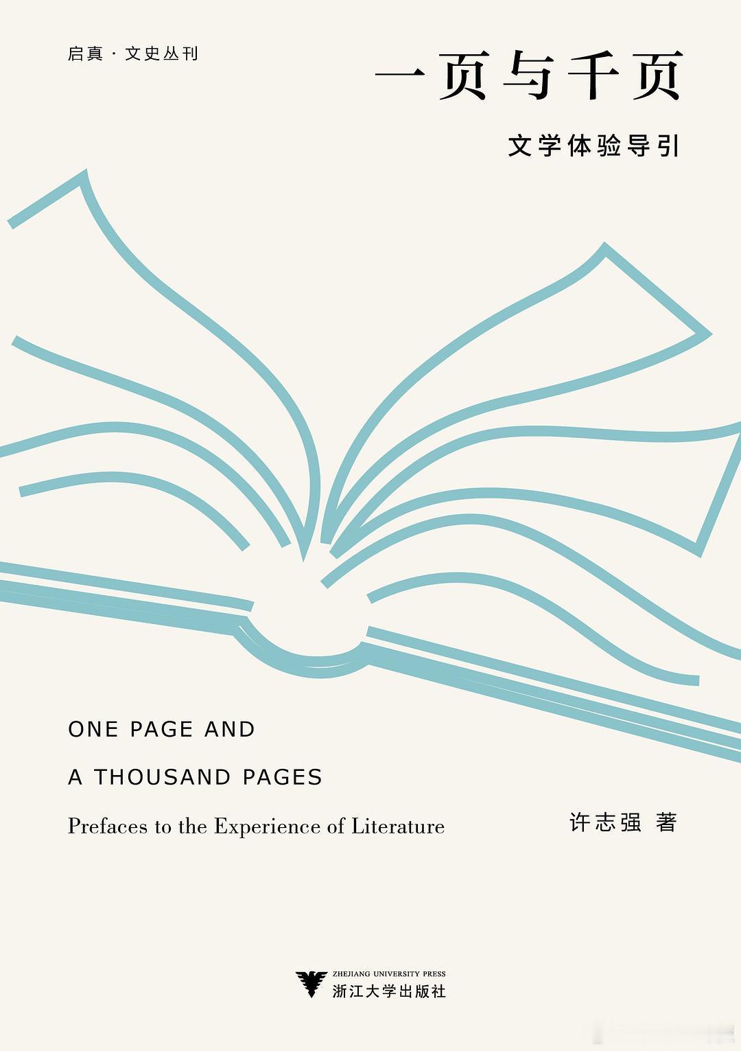 新书推送 《一页与千页：文学体验导引》作者 许志强出版社 浙江大学出版社出品方 