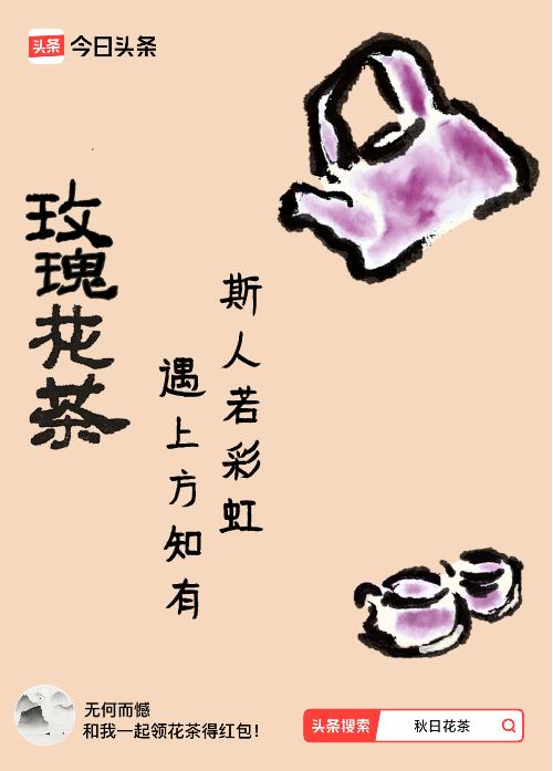 秋日领花茶我领到了秋日限定花茶：斯人若彩虹，遇上方知有，戳这里👉快来领取你的专