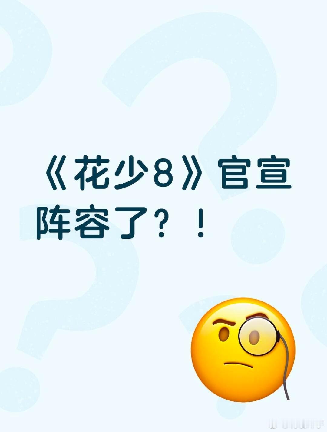 花少8两版网传阵容打架，这次玩这么大《花儿与少年8》网传阵容居然出了两个版本！不
