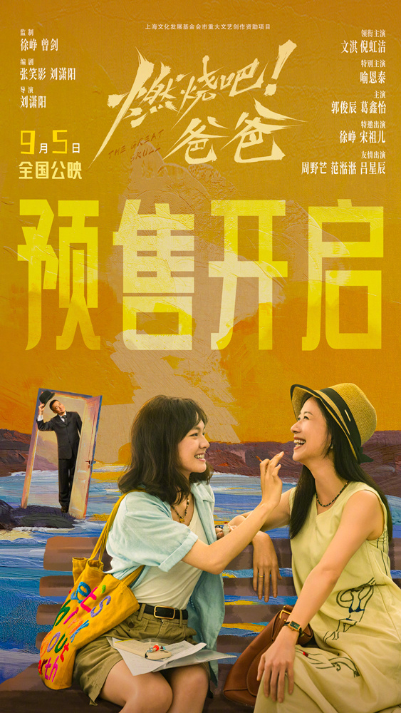 燃烧吧爸爸原来告别也可以很轻盈电影《燃烧吧！爸爸》发布终极海报。预售现已开启，将