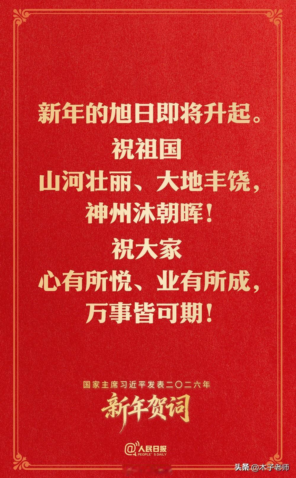 转发人民日报元旦献词，重温激动人心的时刻。
那一句句温暖且有力量的话语，如冬日暖