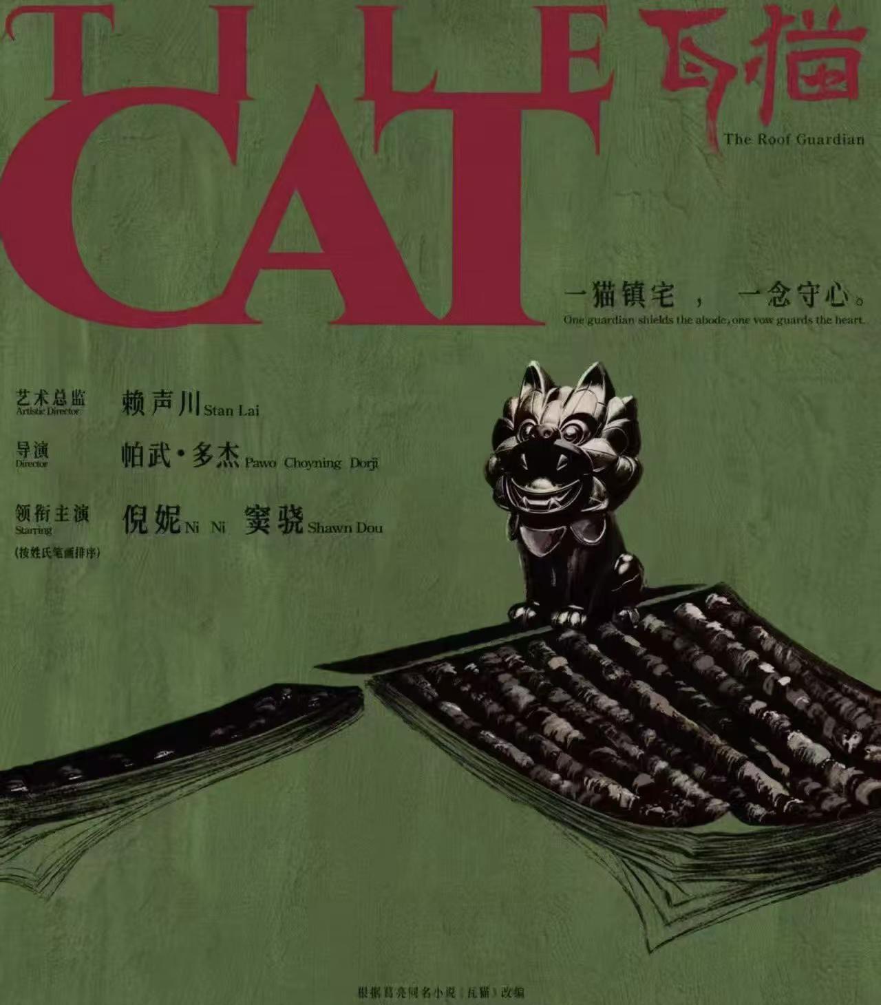 倪妮窦骁首都携手电视剧《瓦猫》电视剧瓦猫 一猫镇宅，一念守心《瓦猫》官宣。倪妮、