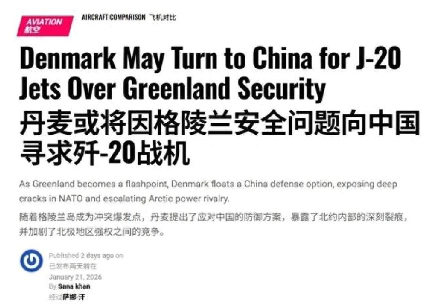 脑洞大开的印度媒体爆料！如果北约无法保障格陵兰岛的安全，丹麦将与中国达成防务合作