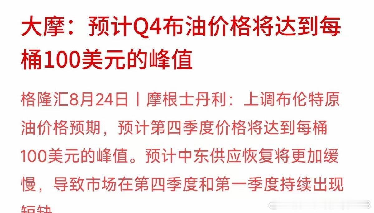 油价会不会再度冲击100美元？大摩最新预测，四季度布伦特原油峰值有望触及100美